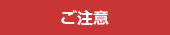 ご注意