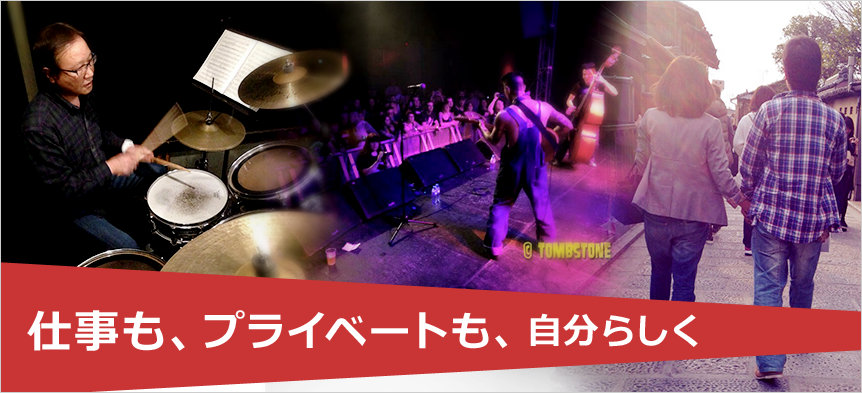 仕事も、プライベートも、自分らしく