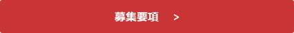 募集要項