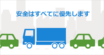 安全はすべてに優先します