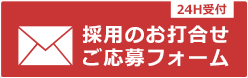 採用のお問合せ・ご応募フォーム