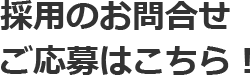 採用のお問合せ　ご応募はこちら！