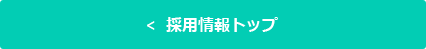 採用情報トップ