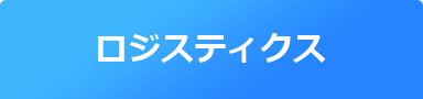 ロジスティクス