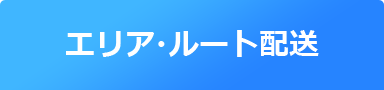 エリア・ルート配送