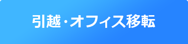 引越・オフィス移転