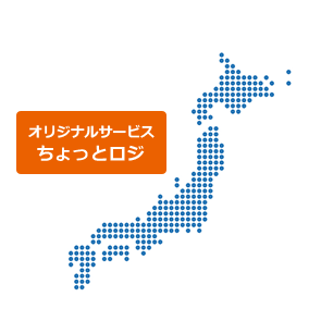 オリジナルサービス　ちょっとロジ