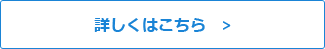 詳しくはこちら