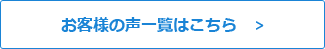 お客様の声一覧はこちら