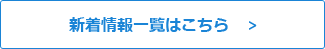新着情報一覧はこちら