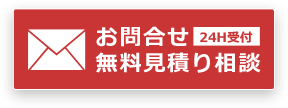 お問合せ・無料見積り相談