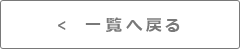 一覧へ戻る