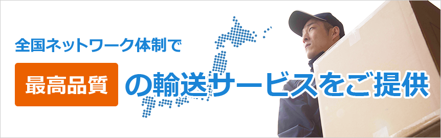 全国ネットワーク体制で最高品質の輸送サービスをご提供
