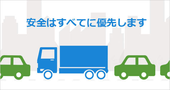 安全はすべてに優先します