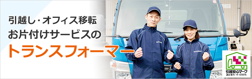 引越し・オフィス移転お片付けサービスのトランスフォーマー