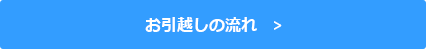 引越しの流れ